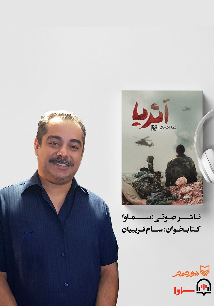 کتاب صوتی&laquo;اثریا&raquo;با صدای&laquo; سام قریبیان&raquo; به بازار آمد