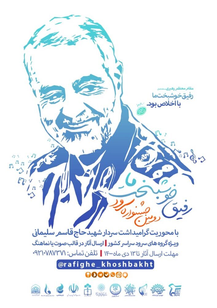 بشنویم: دومین جشنواره سرود&laquo;رفیق خوشبخت ما&raquo;