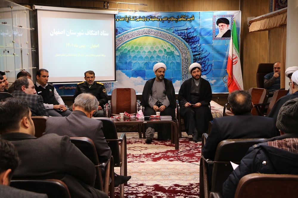 نشست ستاد مراسم اعتکاف شهرستان اصفهان برگزار شد