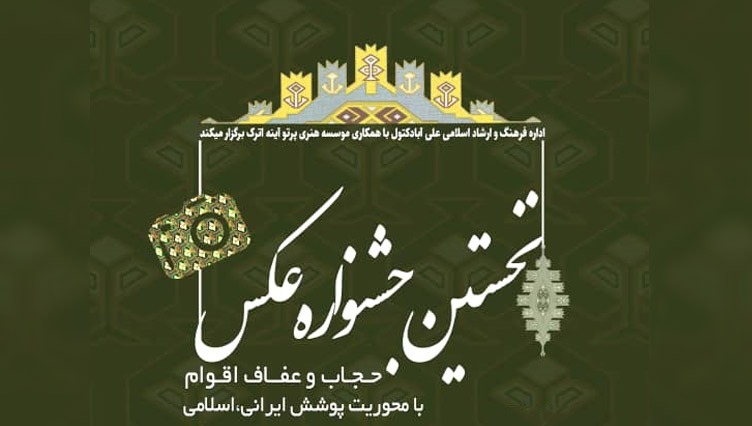 نخستین جشنواره عکس &laquo;حجاب و عفاف اقوام&raquo; در گلستان برگزار می&zwnj;شود