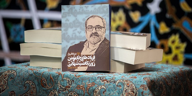کتاب «فریادهای خاموش روزنگاشت تنهایی» عماد افروغ به ایستگاه آخر رسید کتاب «فریادهای خاموش روزنگاشت تنهایی» عماد افروغ به ایستگاه آخر رسید