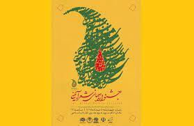 اختتامیه جشنواره جهانی شعر آیینی برگزار می&zwnj;شود