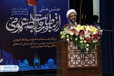 جشن ملی ارتباطات و روابط عمومی، در اصفهان برگزار شد