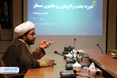 دوره جذب و گزینش روحانیون مستقر در اداره کل تبلیغات اسلامی اصفهان برگزار شد