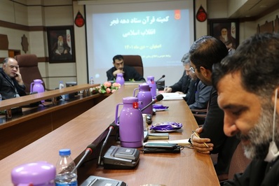 کمیته قرآن ستاد دهه فجر انقلاب اسلامی اصفهان برگزار شد