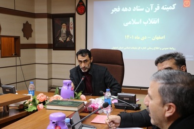کمیته قرآن ستاد دهه فجر انقلاب اسلامی اصفهان برگزار شد