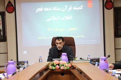 کمیته قرآن ستاد دهه فجر انقلاب اسلامی اصفهان برگزار شد