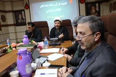 کمیته قرآن ستاد دهه فجر انقلاب اسلامی اصفهان برگزار شد