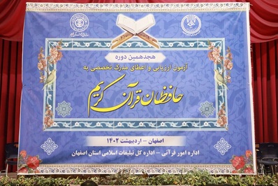 هجدهمین دوره اعطای مدرک تخصصی به حافظان قرآن کریم برگزار شد