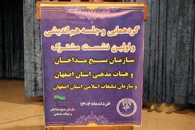 گردهمایی هم اندیشی مداحان اهل بیت (ع)