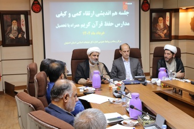 جلسه ارتقاء سطح کمی و کیفی مدارس مجری طرح حفظ قرآن کریم