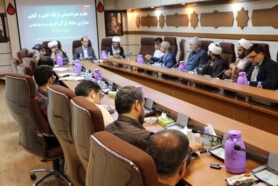 جلسه ارتقاء سطح کمی و کیفی مدارس مجری طرح حفظ قرآن کریم