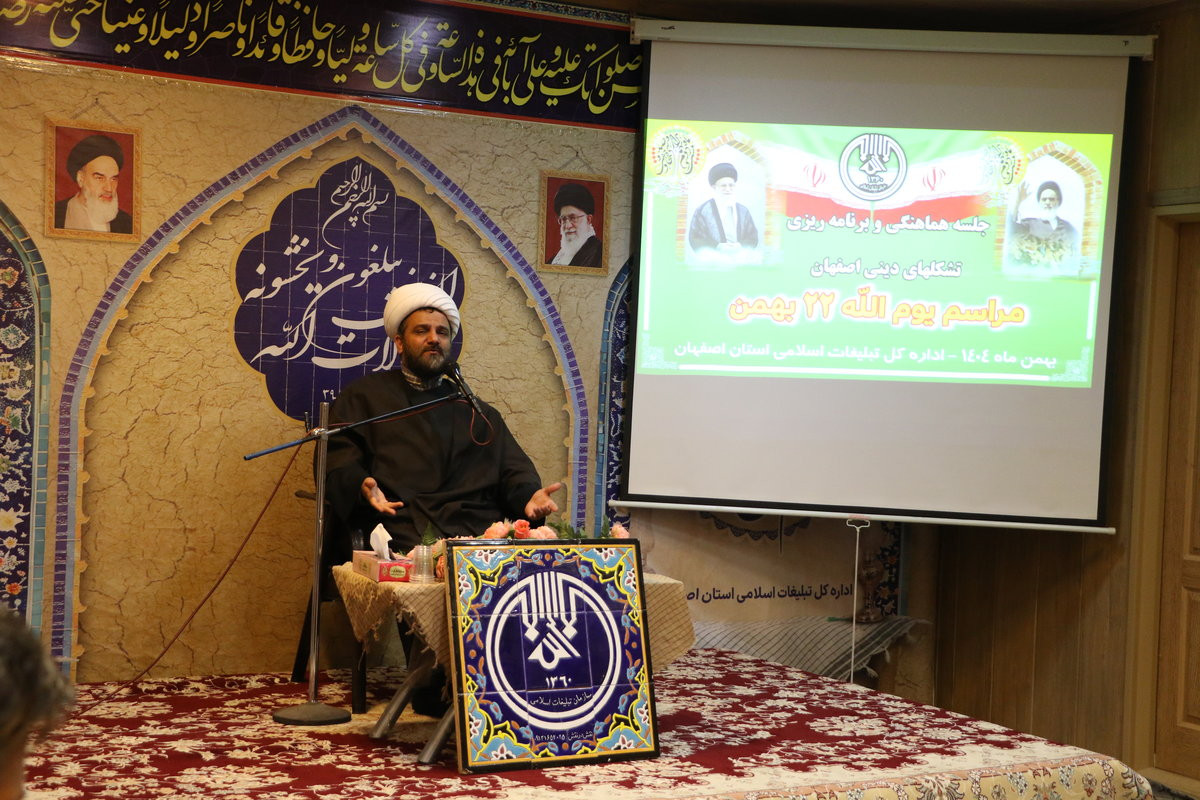 جلسه تصمیم گیری تشکلهای دینی اصفهان جهت حضور پرشور در مراسم 22 بهمن