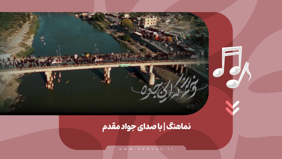 نماهنگ «چه خوش گفت...» منتشر شد