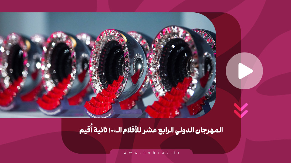 المهرجان الدولي الرابع عشر للأفلام الـ۱۰۰ ثانية أُقيم