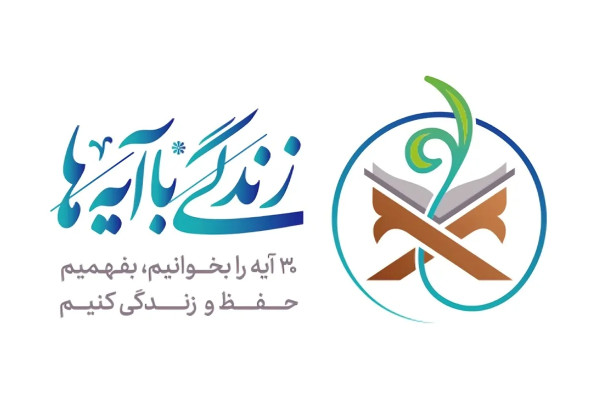 مروری بر پویش زندگی با‌ آیه‌ها از ابتدا تا امروز