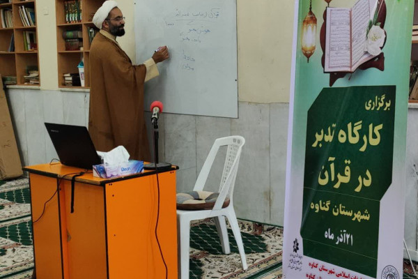 کارگاه تدبر در قرآن کریم ویژه مناطق تلفیقی در گناوه برگزار شد