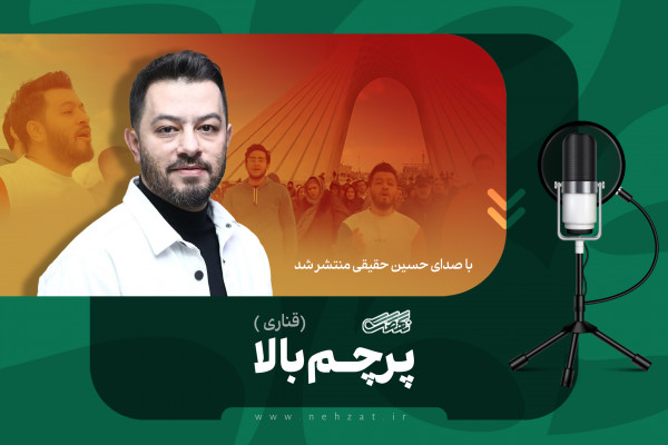 أغنية «پرچم بالا»