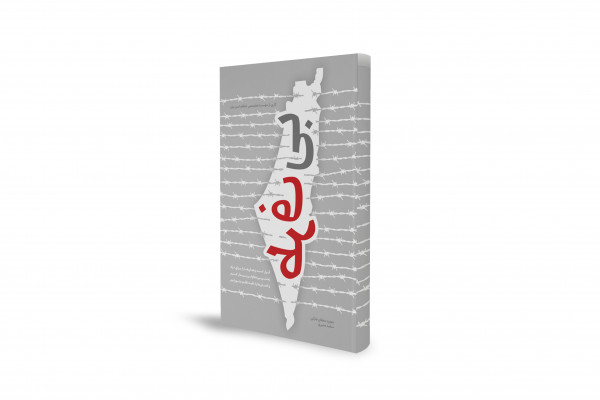 کتاب راهنما سخنرانان برای تبیین اقناعی مسئله فلسطین