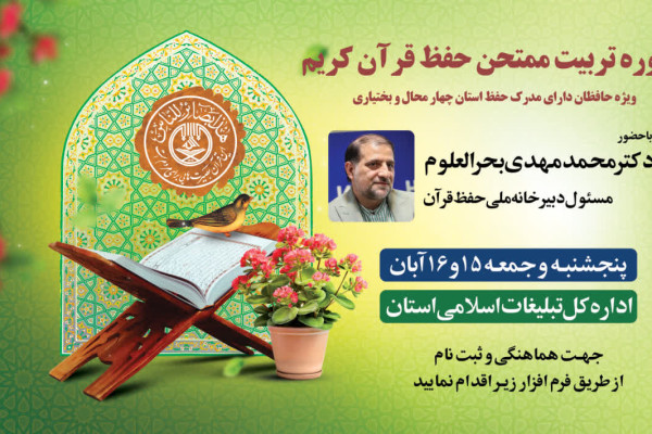 دوره تربیت ممتحن حفظ عمومی قرآن در شهرکرد برگزار می‌شود