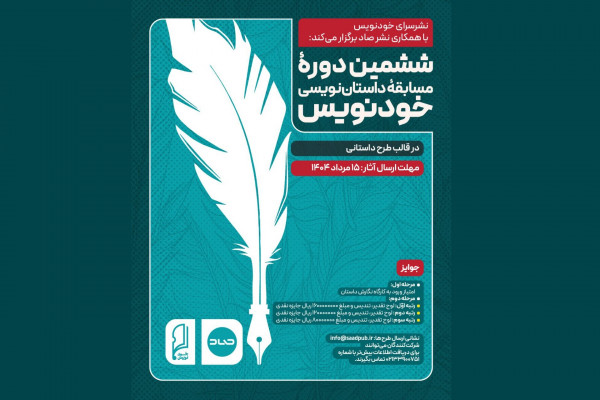 ششمین دوره مسابقه «خودنویس» آغاز شد