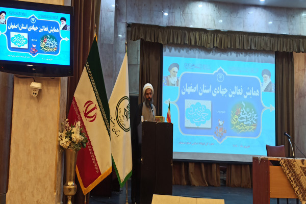 همایش فعالین جهادی استان اصفهان