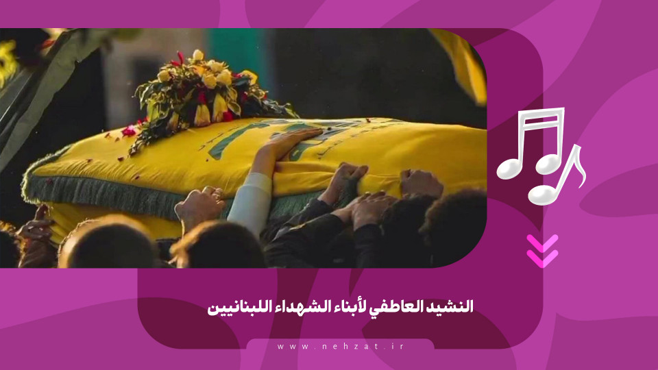 النشيد العاطفي لأبناء الشهداء اللبنانيين