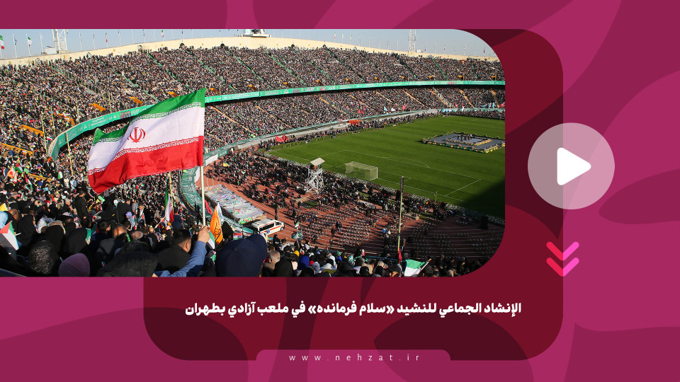 الإنشاد الجماعي للنشيد «سلام فرمانده» في ملعب آزادي بطهران