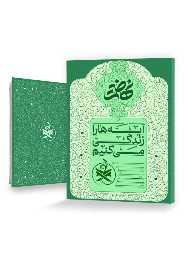 آیه‌ها را زندگی می‌کنیم