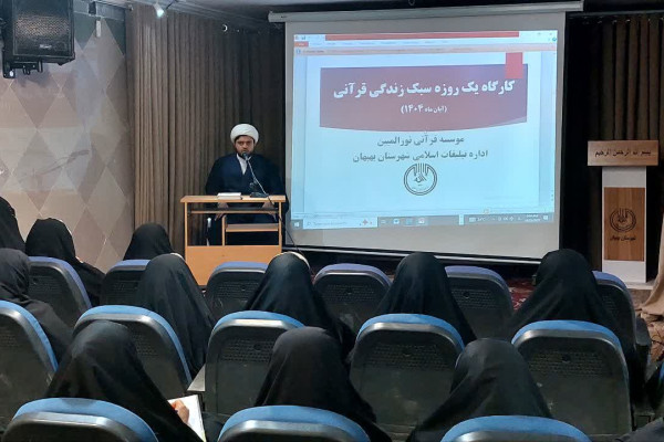 کارگاه سبک زندگی قرآنی برگزار می‌شود.