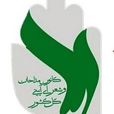 صدور مجوز ایجاد کانون مداحان و شعرای آیینی