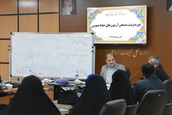 برگزاری دومین دوره تربیت «ممتحن حفظ عمومی» در لرستان