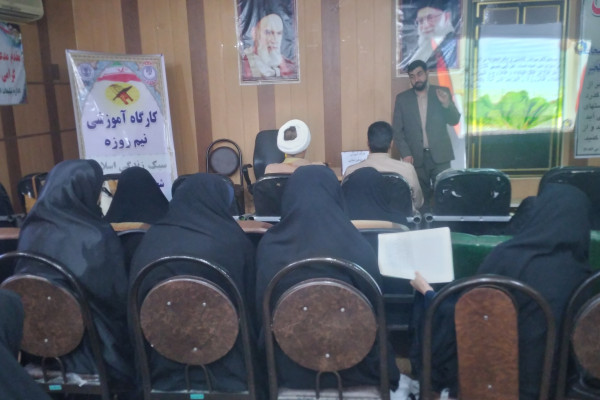 برگزاری کارگاه آموزشی سبک زندگی اسلامی در شهرستان دره‌شهر