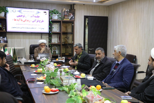 توجیه طرح زندگی با آیه ها برای مسئولین موسسات قرآنی شاخص اصفهان