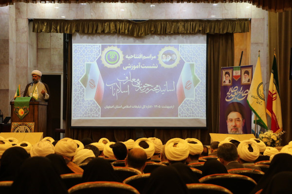 نشست آموزشی اساتید حوزه معارف اسلام ناب استان اصفهان