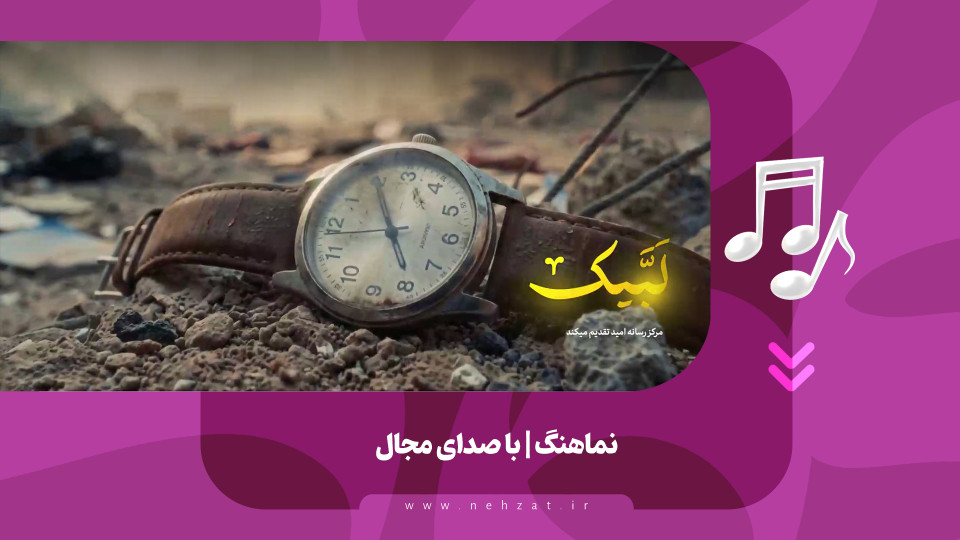 نماهنگ لبیک منتشر شد