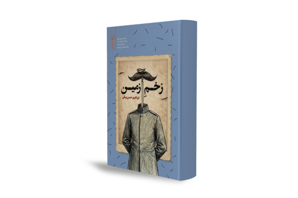 روایتی از ظلم، زمین و انتقام در دوران پهلوی
