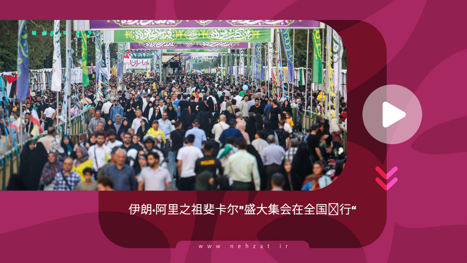 “伊朗·阿里之祖斐卡尔”盛大集会在全国举行