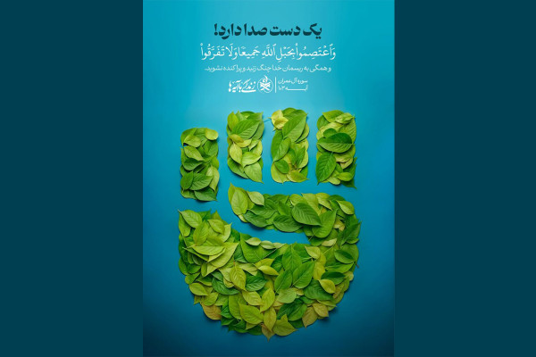 همراه با تنی چند از علمای اهل سنت درباره پویش زندگی با آیه‌ها