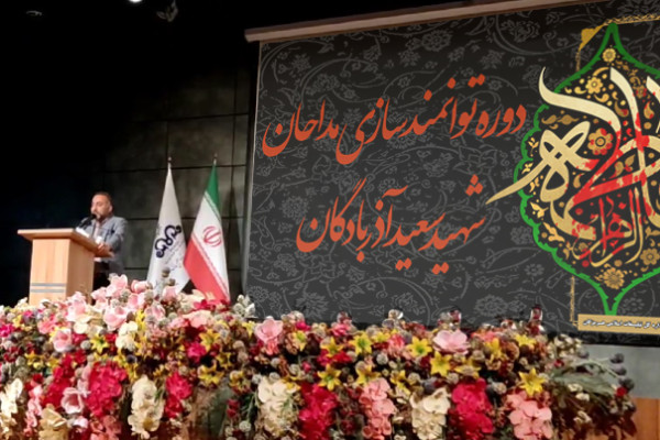 دوره توانمندسازی «شهید سعید آذربادگان» ویژه مسئولین کانون‌های مداحان و بسیج مداحان در هرمزگان برگزار شد