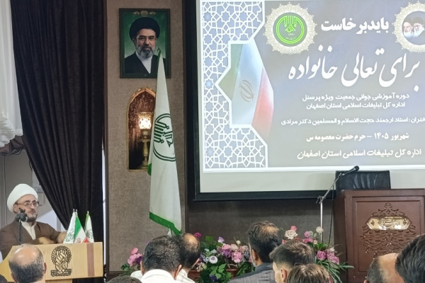 دوره آموزشی تعالی خانواده ویژه خانواده پرسنل اداره کل تبلیغات اسلامی استان اصفهان