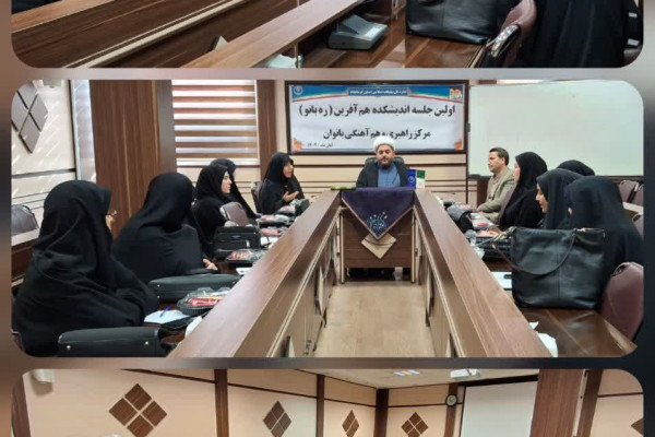 اولین نشست مرکز مطالعات زن و خانواده در کرمانشاه