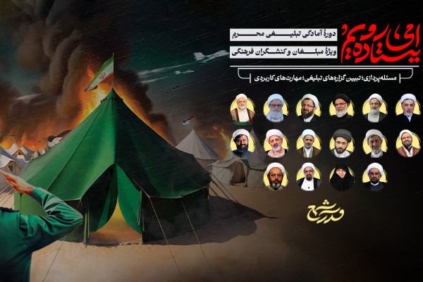 ثبت‌نام دوره ماه محرم مدرسه شمع ادامه دارد