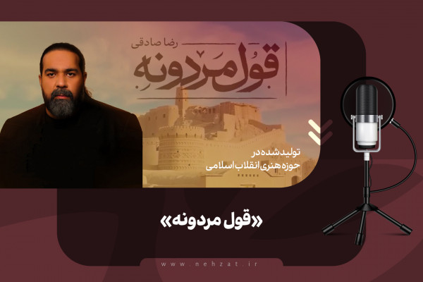 Canción «Ghol-e Marduneh»