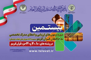 آغاز آزمون شفاهی اعطای مدرک تخصصی به حافظان قرآن در استان اصفهان