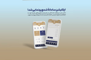 اپلیکیشن سامانه شمع رونمایی شد